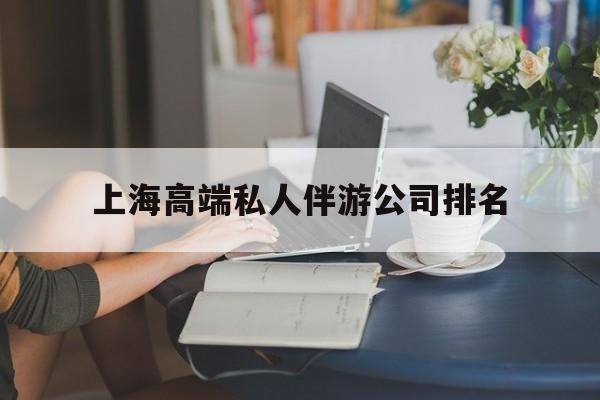 怀化上海城市约会中心公司怎么样最新资讯（谁能告诉我哪里有怀化上海高端私人伴游公司排名？）